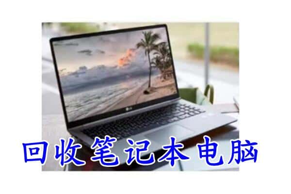 咸阳回收笔记本